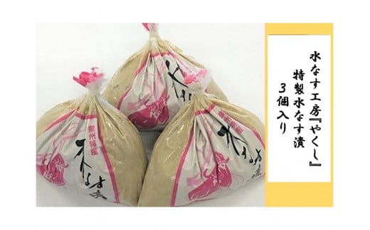 ＜2026年3月上旬頃から順次発送＞ 水なす工房『やくし』特製水なす漬３個入り