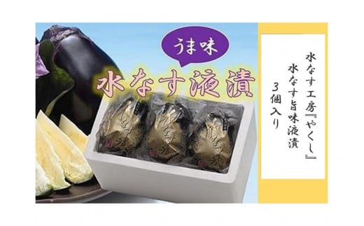 ＜2026年3月上旬頃から順次発送＞ 水なす工房『やくし』水なす旨味液漬３個入り