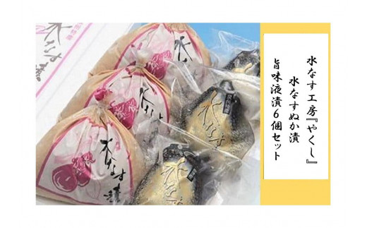水なす工房『やくし』水なすぬか漬&旨味液漬６個セット