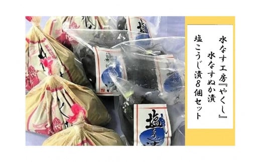 ＜2026年3月上旬頃から順次発送＞ 水なす工房『やくし』水なすぬか漬＆塩こうじ漬８個セット