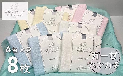 「天使のガーゼ」4重ガーゼタオルハンカチ８枚セット / ブルー・ピンク・イエロー・ホワイト×各2枚 白 タオル 泉州タオル 清潔 肌ざわり 吸水 速乾 33cm角 ハンカチタオル ハンドタオル 個包装