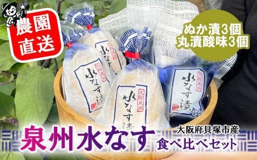 <先行予約>北野農園 泉州水なすぬか漬3個+丸漬酸味3個