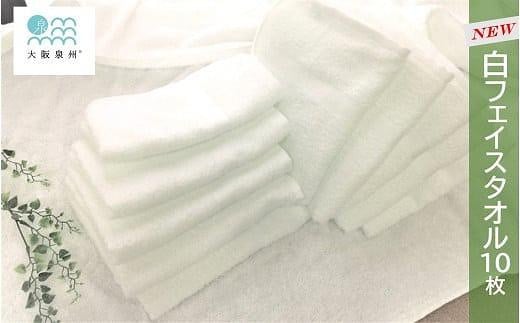 [大阪泉州タオル]NEW 白フェイスタオル10枚セット/ ホワイト タオル 泉州タオル 速乾 吸収 薄手 綿100% 衛生的 赤ちゃん 普段使い シンプル 日用品 まとめ買い