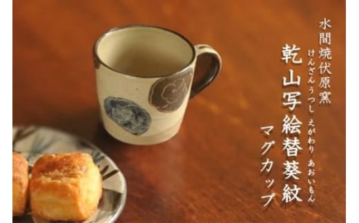 乾山写絵替葵紋マグカップ【水間焼伏原窯】