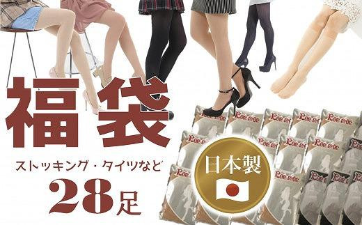 【福袋】日本製ストッキング＆タイツ28足入り【数量限定】 / 訳あり 日本製 レディース 個包装 黒 ブラック ベージュ 工場直送 M-Lサイズ