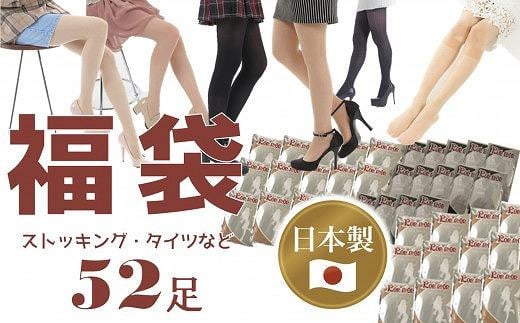【福袋】日本製ストッキング＆タイツ52足入り【数量限定】 / 訳あり 日本製 レディース 個包装 黒 ブラック ベージュ 工場直送 M-Lサイズ