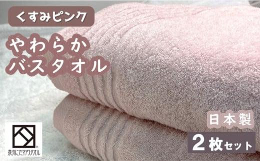 [日本製]ito美人バスタオル2枚セット(くすみピンク)/ タオル 泉州タオル 速乾 吸収 綿100% 普段使い シンプル ふわふわ 落ち着いた色 日用品 工場直送
