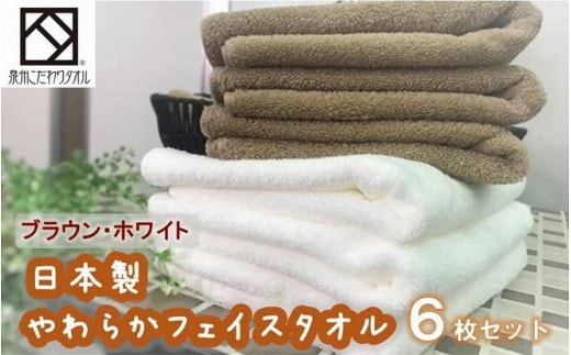 【日本製】ito美人フェイスタオル６枚セット（ブラウン・オフホワイト）/ タオル 泉州タオル 速乾 吸収 綿100％ 普段使い シンプル ふわふわ 白 日用品 工場直送