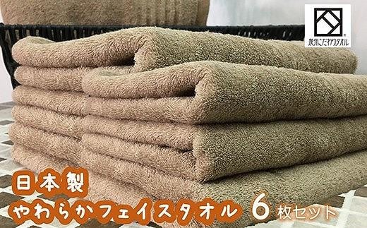 泉州タオル フェイスタオル 6枚 横約82cm×縦約34cm ブラウン 速乾 吸収 綿100％ 茶色 日本製 無地 タオル ギフト 大阪