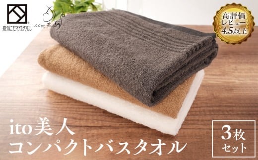 泉州タオル バスタオル 3色 3枚 ブラウン ホワイト チャコールグレー 約50cm×約110cm コンパクト 綿100% タオル 日本製 小さめ 大阪 ギフト