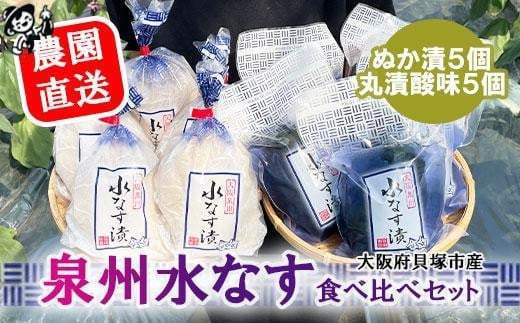 <先行予約>北野農園 泉州水なすぬか漬5個+丸漬酸味5個