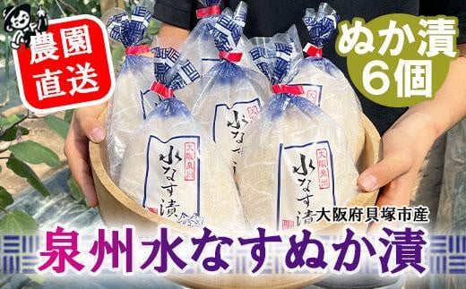 <先行予約>北野農園 泉州水なすぬか漬6個