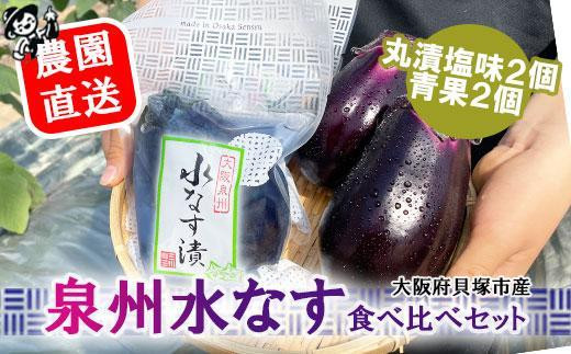 <先行予約>北野農園 泉州水なす丸漬塩味2個+生水なす2個