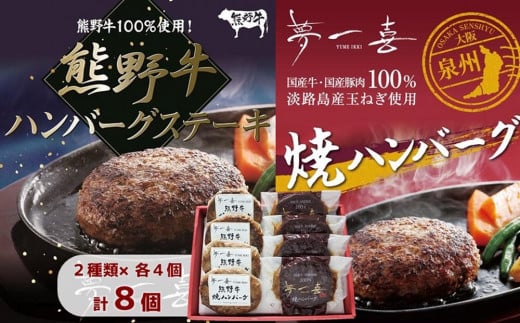 『夢一喜』焼ハンバーグ＆熊野牛ハンバーグステーキ各４個 /和牛 ブランド牛 国産 直送 冷凍 温めるだけ 個包装 正月 お正月 おせち クリスマス オードブル ディナー  パーティー