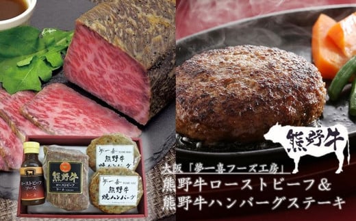 『夢一喜』熊野牛ローストビーフ&熊野牛ハンバーグステーキ /和牛 ブランド牛 国産牛 国産 直送 冷凍 温めるだけ 個包装 正月 お正月 おせち クリスマス オードブル ディナー  パーティー