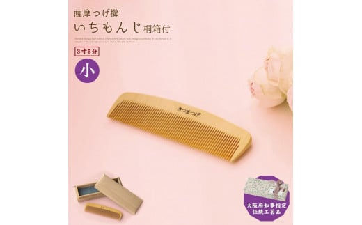 【大阪府知事指定伝統工芸品】薩摩つげ櫛いちもんじ3寸5分（桐箱入り）