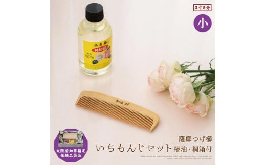 【大阪府知事指定伝統工芸品】薩摩つげ櫛いちもんじ3寸5分(椿油・桐箱付)