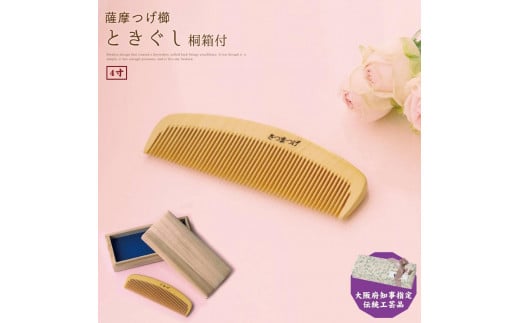 【大阪府知事指定伝統工芸品】薩摩つげ櫛ときぐし4寸（桐箱入り）