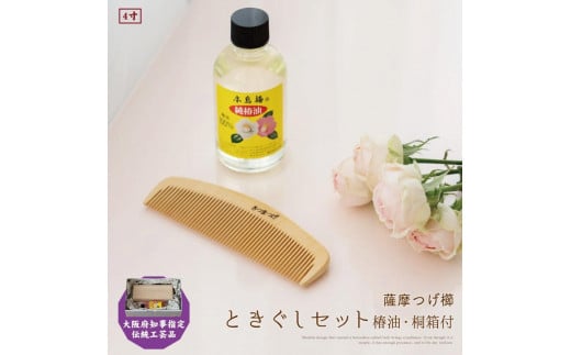 【大阪府知事指定伝統工芸品】薩摩つげ櫛ときぐし4寸(椿油・桐箱付)