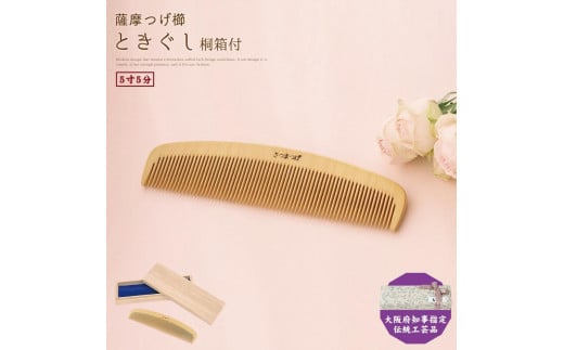 【大阪府知事指定伝統工芸品】薩摩つげ櫛ときぐし5寸5分（桐箱入り）