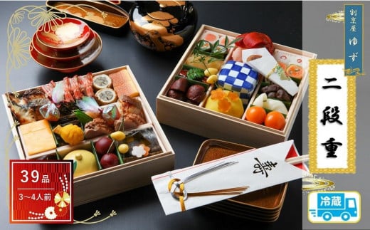 割烹屋ゆずの手作りおせち二段重【数量限定】2026年 冷蔵 3人前 4人前 予約 ふるさと納税おせち 贅沢