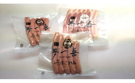 【ウインナー・ベーコン】『夢一喜』特選セット