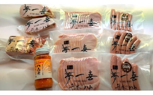 【ハム・ウィンナー・ベーコン】『夢一喜』バラエティ４種詰合せ