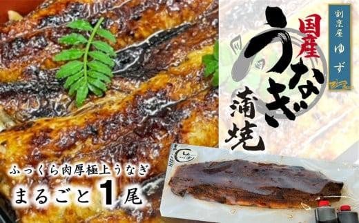 老舗料理屋がお届けする「紀州備長炭で焼き上げた国産鰻蒲焼」長焼き1尾