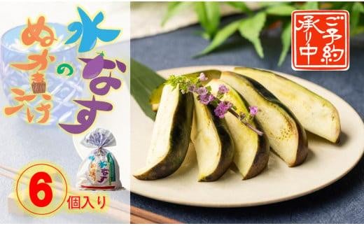 <先行予約>大阪泉州水なすのぬか漬け6個(天然塩使用)