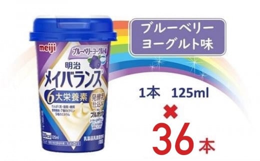 明治メイバランス Miniカップ 125mlカップ×36本(ブルーベリーヨーグルト味)