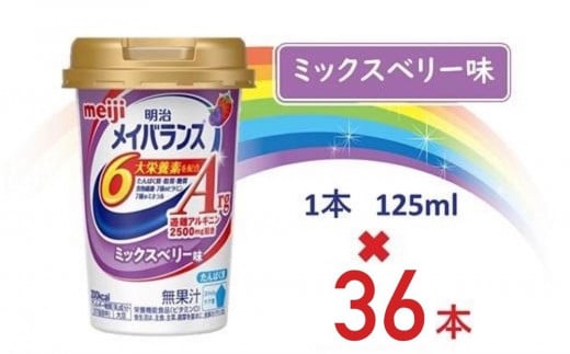 明治メイバランスArg Miniカップ 125mlカップ×36本(ミックスベリー味)