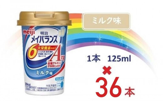 明治メイバランスArg Miniカップ 125mlカップ×36本(ミルク味)