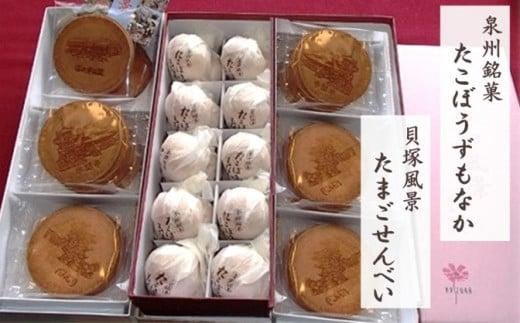 泉州銘菓『たこぼうずもなか』『貝塚風景せんべい』詰合せ