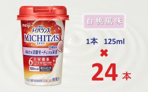 明治メイバランスMICHITASカップ  125mlカップ×24本(白桃風味)