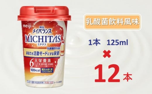 明治メイバランスMICHITASカップ  125mlカップ×12本(乳酸菌飲料風味)