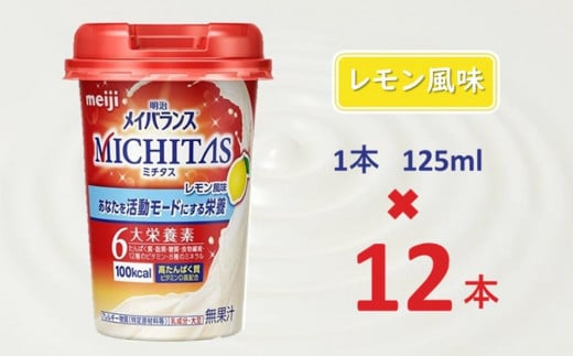 明治メイバランスMICHITASカップ  125mlカップ×12本(レモン風味)
