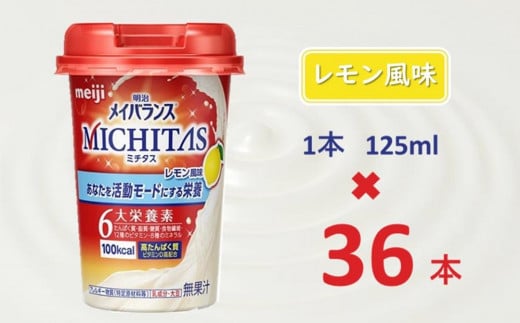 明治メイバランスMICHITASカップ  125mlカップ×36本(レモン風味)