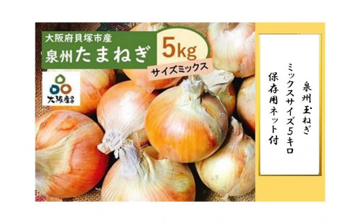 <2026年5月下旬発送>泉州玉ねぎミックスサイズ5kg 保存用ネット付