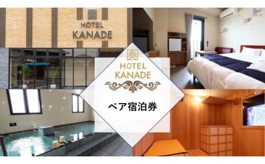 HOTEL KANADE関空貝塚　1泊ペア宿泊券