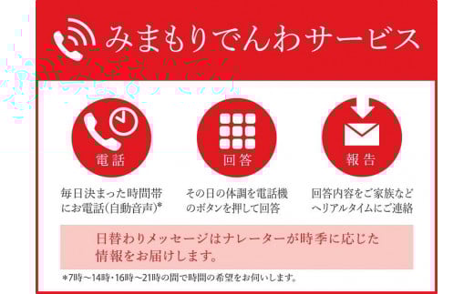 郵便局のみまもりサービス「みまもりでんわサービス（携帯電話）」(12カ月)