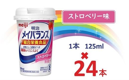 明治 メイバランス Miniカップ 125mlカップ×24本(ストロベリー味) / meiji メイバランスミニ 総合栄養食品 栄養補給 介護飲料 飲みきりサイズ 高エネルギー 常温 まとめ買い