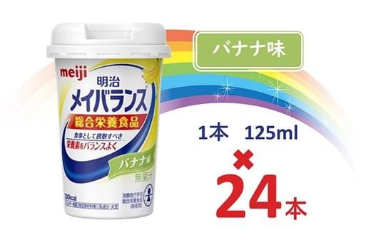 明治 メイバランス Miniカップ 125mlカップ×24本(バナナ味) / meiji メイバランスミニ 総合栄養食品 栄養補給 介護飲料 飲みきりサイズ 高エネルギー 常温 まとめ買い