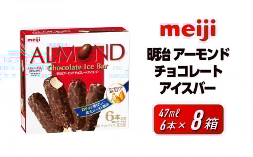 明治 アーモンドチョコレートアイスバー 47ml × 6本　8箱