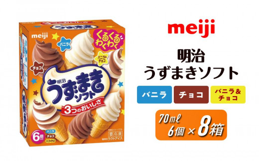 明治うずまきソフト＜バニラ、チョコ、バニラ＆チョコ＞ 70ml × 3種 × 各2個　計8箱