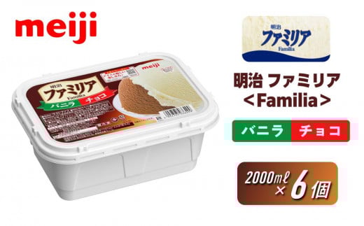 明治 ファミリア<Familia> バニラ&チョコ 2000ml×6個