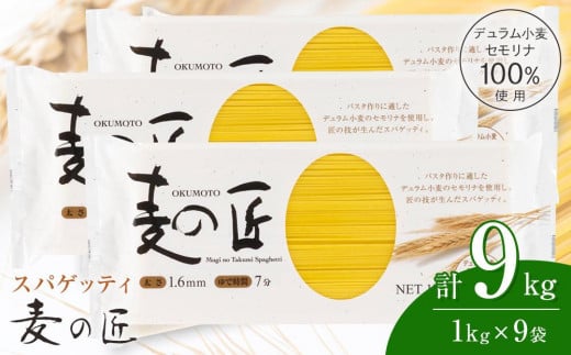 「麦の匠」デュラムセモリナ100%スパゲッティ1kg×9袋 / 貝塚市産パスタ パスタ麺 もちもちパスタ パスタ スパゲティ スパゲッティ 乾麺 麺 もちもち 業務用 長期保存 まとめ買い 大容量 1.6mm 9kg 高評価 高レビュー