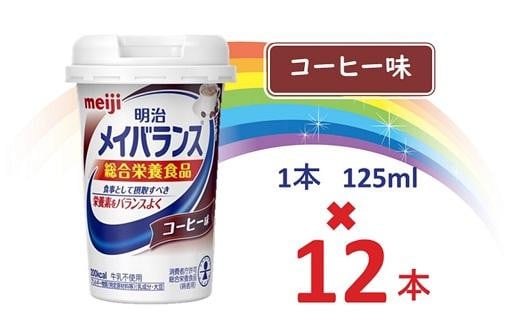 明治メイバランス Miniカップ 125mlカップ×12本(コーヒー味) / meiji メイバランスミニ 総合栄養食品 栄養補給 介護飲料 飲みきりサイズ 高エネルギー 常温 まとめ買い