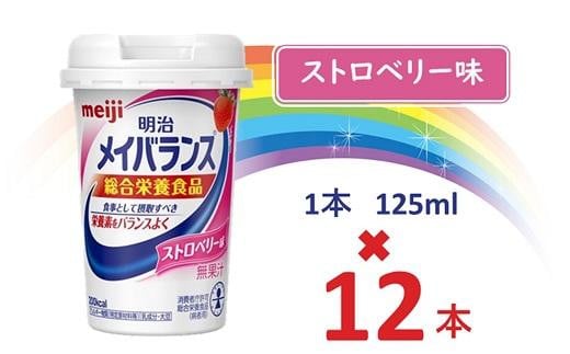 明治メイバランス Miniカップ 125mlカップ×12本(ストロベリー味) / meiji メイバランスミニ 総合栄養食品 栄養補給 介護飲料 飲みきりサイズ 高エネルギー 常温 まとめ買い
