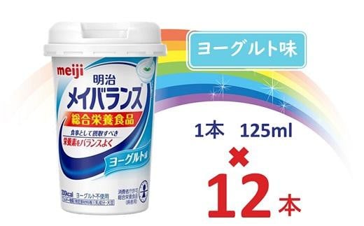 明治メイバランス Miniカップ 125mlカップ×12本（ヨーグルト味