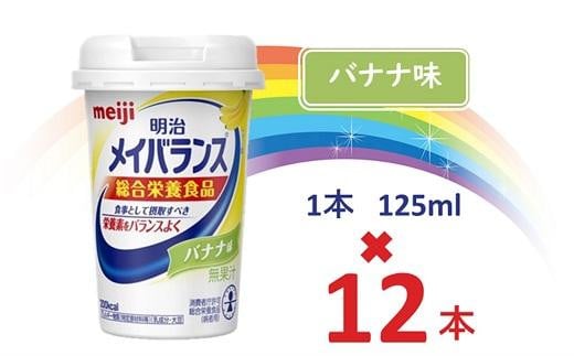明治メイバランス Miniカップ 125mlカップ×12本(バナナ味) / meiji メイバランスミニ 総合栄養食品 栄養補給 介護飲料 飲みきりサイズ 高エネルギー 常温 まとめ買い